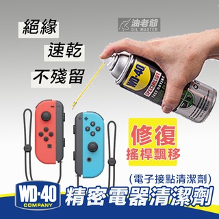 ⚡️現貨⚡️WD40 精密電器清潔劑 電子接點清潔劑 joy-con 蘑菇頭 ns 搖桿飄移修復 電路板 油老爺快速出貨