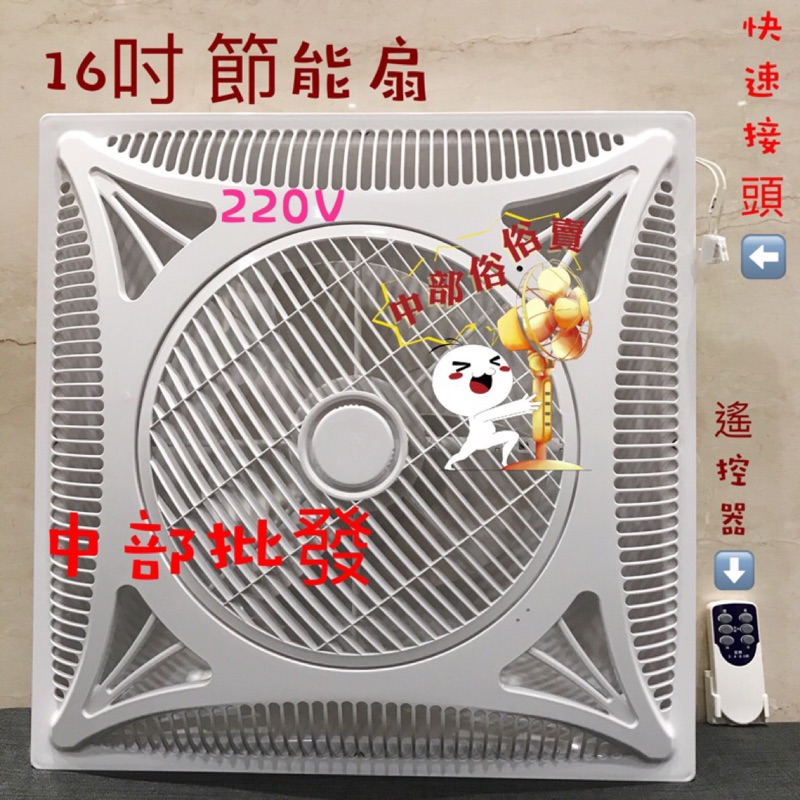 蝦皮最低價免運費 220V 16吋 輕鋼架節能扇 輕鋼架循環扇 崁入式電風扇 太空扇 輕鋼架電風扇 中部批發