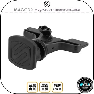 【飛翔商城】SCOSCHE MAGCD2 MagicMount CD插槽式磁鐵手機架◉公司貨◉車用手機座◉車內固定