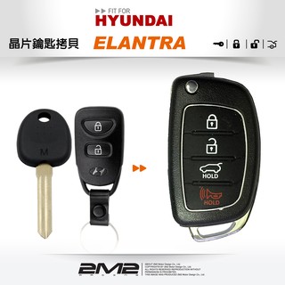 【2M2 晶片鑰匙】HYUNDAI ELANTRA 專用鑰匙改裝拷貝 整合拷貝摺疊鑰匙 摺疊鑰匙新增 摺疊鑰匙複製