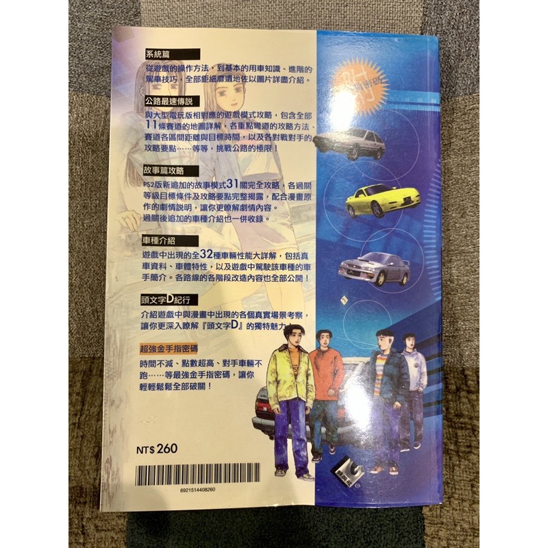 經典電玩遊戲 Ps頭文字d 公路最速傳說公路完全攻略本 蝦皮購物