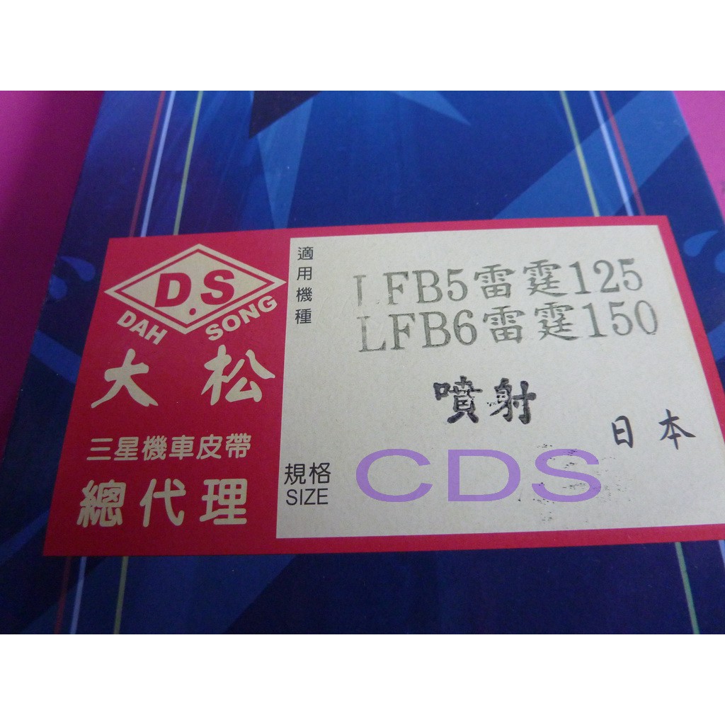 CDS 正日本三星 阪東皮帶 (超優惠促銷中) 光陽 雷霆-125/150 G6-125/150 LFB6 專用