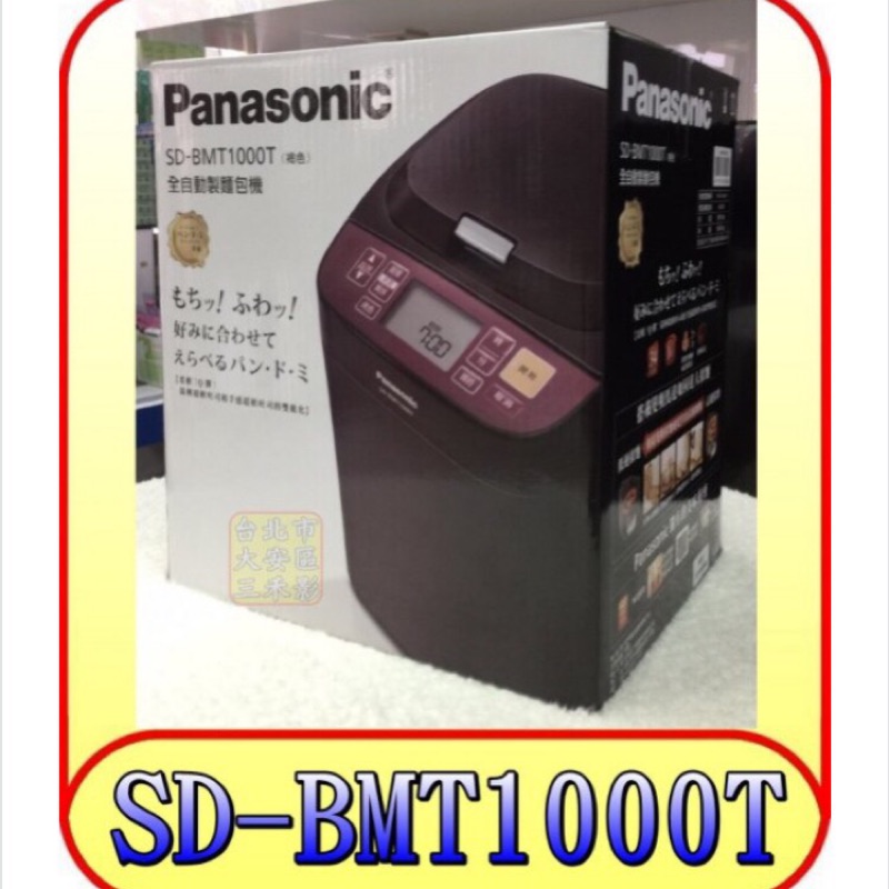 Panasonic 國際牌全自動變頻製麵包機SD-BMT1000T