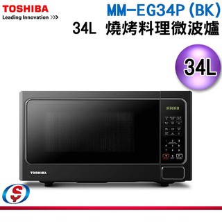 TOSHIBA 東芝燒烤料理微波爐 (34L) MM-EG34P(BK)