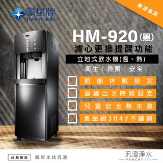 【汎澄淨水】豪星牌/豪星 HM-920 黑 (溫熱)冷熱 立地型 飲水機 直立式 濾心 濾芯