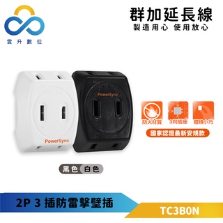 群加安全壁插 2P 三插座 斜邊開關插座-TC3B0N-雲升