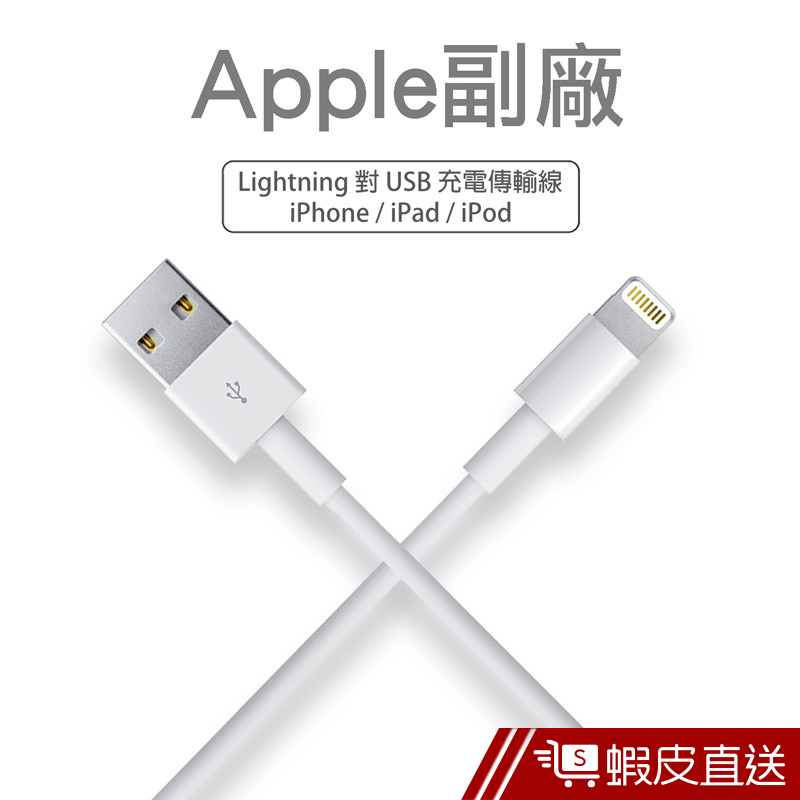 Apple副廠 Lightning 8pin 1M充電/傳輸線  現貨 蝦皮直送