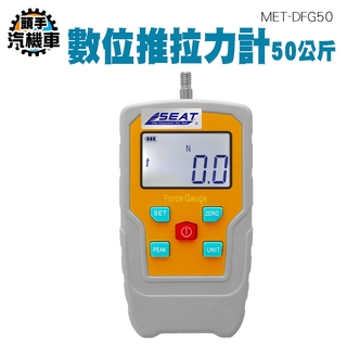 《頭手汽機車》數位推拉力計 MET-DFG50 數顯拉力機 盎司推力計 磅 盎司 四種單位 50公斤 臺灣現貨