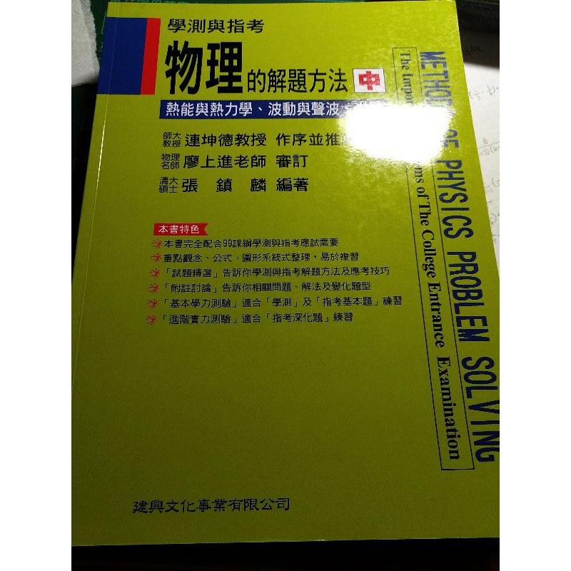 指考用書  綠皮書-物理的解題方法  作者：張鎮麟   高雄車站可面交