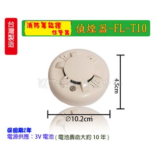 消防器材批發門市 臺灣製 住宅用火災警報器FL-S10 3V鋰電池 (語音型) 消防火災警報器 住警器偵煙器 有認證