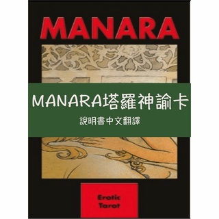 卡牌---manara瑪納拉塔羅神諭卡中文翻譯塔羅牌卡牌中文說明書解釋義英文