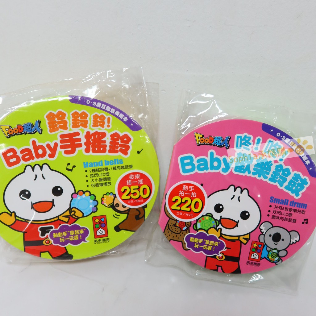 【承媽購】開發票 FOOD超人 鈴鈴鈴Baby 手搖鈴 歡樂鈴鼓 兒童 小樂器 兒歌 音樂 敲一敲 幼兒 玩具 風車