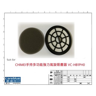 MIF 濾網 + 濾棉 FOR CHIMEI手持多功能強力氣旋吸塵器 VC-HB1PH0 VC-HG0PHA