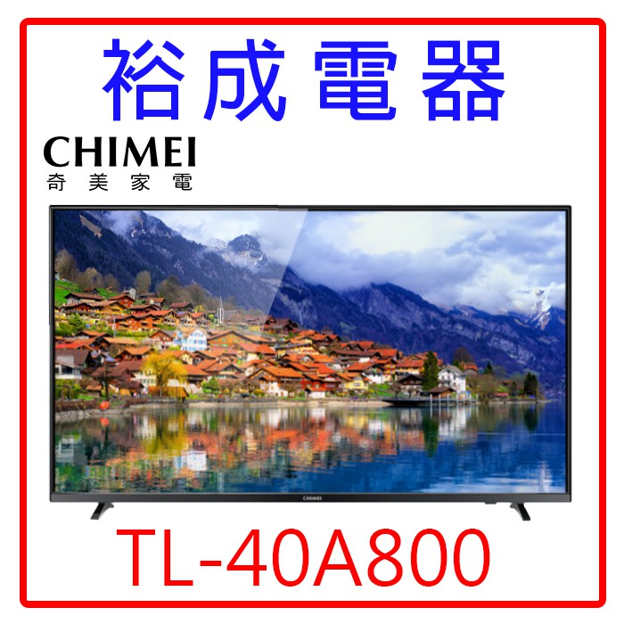 【裕成電器‧來電享便宜】奇美40吋液晶電視TL-40A800