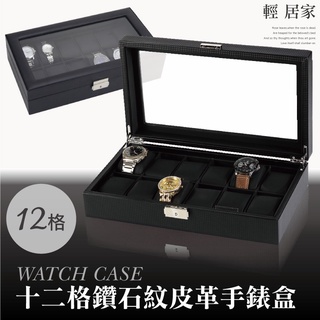 十二格鑽石紋皮革手錶盒 台灣出貨 開立發票 12格收納盒 展示盒收藏盒首飾品盒項鍊珠寶盒 手錶收納盒-輕居家2036
