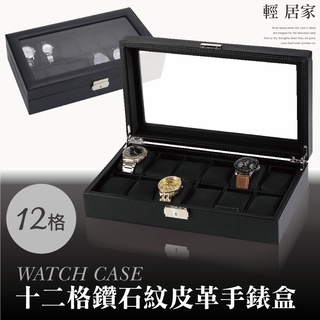 十二格鑽石紋皮革手錶盒 臺灣出貨 開立發票 12格收納盒 展示盒收藏盒首飾品盒項鍊珠寶盒 手錶收納盒-輕居家2036