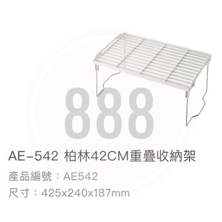*🦀️ 聯府 KEYWAY AE542 柏林 42cm 重疊 收納 塑膠 置物架