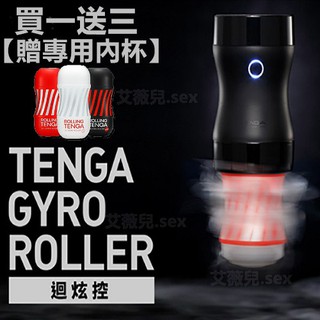 買一送三【贈專用內杯】TENGA GYRO ROLLER 迴炫控 電動控制器 飛機杯專用 電動旋轉飛機杯 自慰器