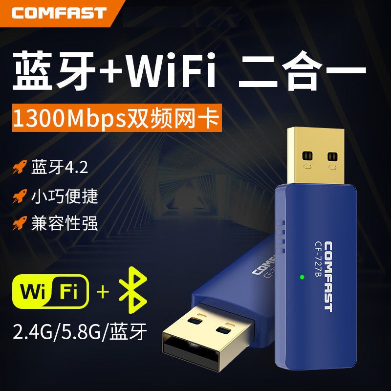 WIFI分享器✩WIFI+藍牙二合一 雙頻5G電腦外置U/台灣/現貨