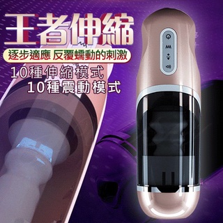電動自慰器~王者伸縮 10段變頻活塞伸縮抽插語音震動自慰杯~情趣用品