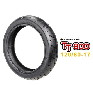 DUNLOP 登祿普輪胎 TT900 輕檔車輪胎 120/80-17R