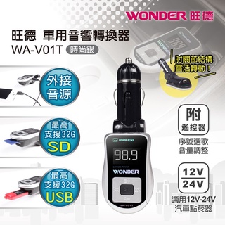 【嚴選福利品】WONDER旺德 車用音響轉換器 WA-V01T∥支援SD/MMC/USB∥肘關節結構，靈活轉動