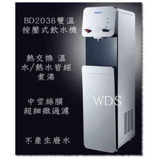 (WDS)Buder BD-2036普德熱交換雙溫直立式飲水機(中空絲膜過濾)原價26200.來信問超低價.贈濾心