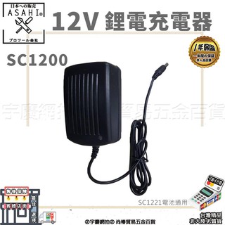 ㊣宇慶S舖㊣｜充電器｜SC1200 電動割草機 伸縮款割草機 充電式電動割草機 家用除草機 通用SC1221電池