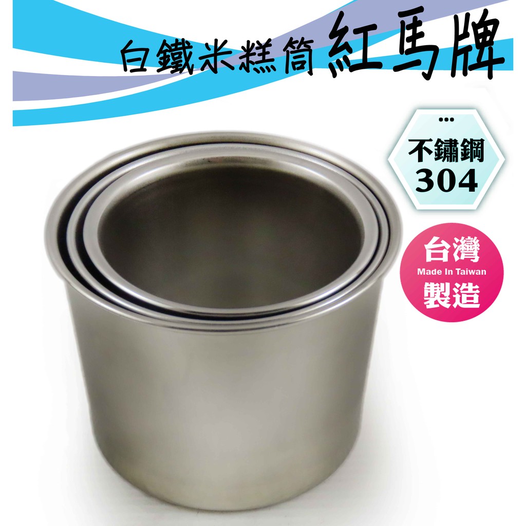 紅馬牌 台灣製 白鐵米糕筒 米糕筒 不銹鋼304 茶碗蒸 布丁杯 (圻媽雜貨舖)