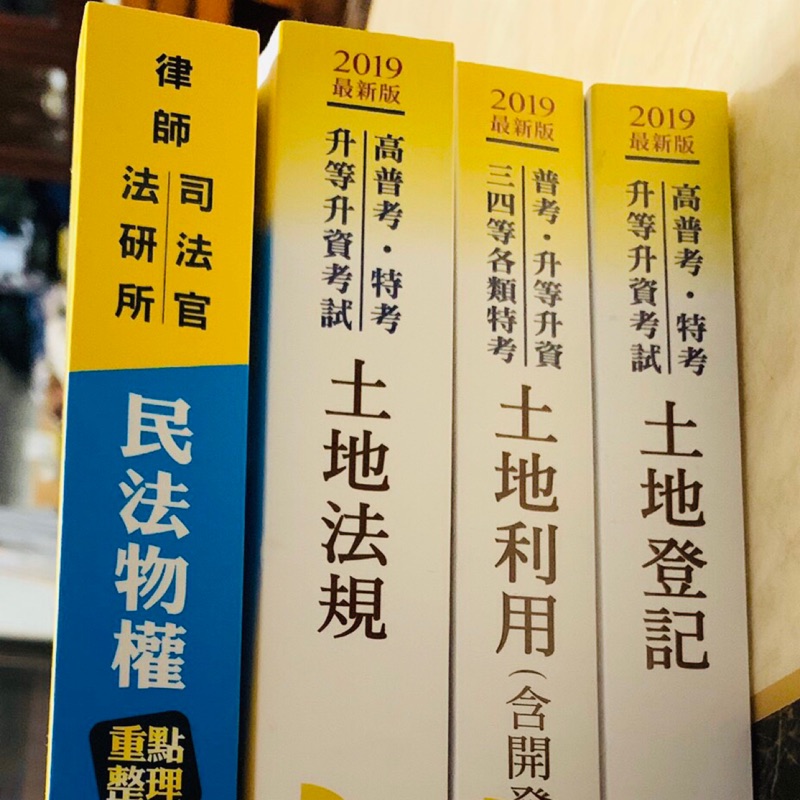 高普考 國家考試 特考 國 民 營 公職 地政士 高點 土地 民法 地方特考 蝦皮購物