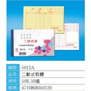 萬國牌估價單 5012A 二聯式免用統一發票收據 橫式 56K 93*153mm 20本入 每本50組【免用複寫紙】