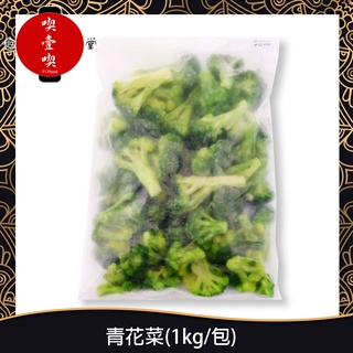 【717food喫壹喫】冷凍花椰菜(1kg/包) 冷凍食品 冷凍蔬菜 冷凍花椰菜 蔬菜 花椰菜 青花菜 食材 調理