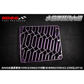 KOSO | 變色粉 導風水箱蓋專用 護網 水箱 進氣網 適用 FORCE SMAX 六代戰 水冷B DRG JET-S