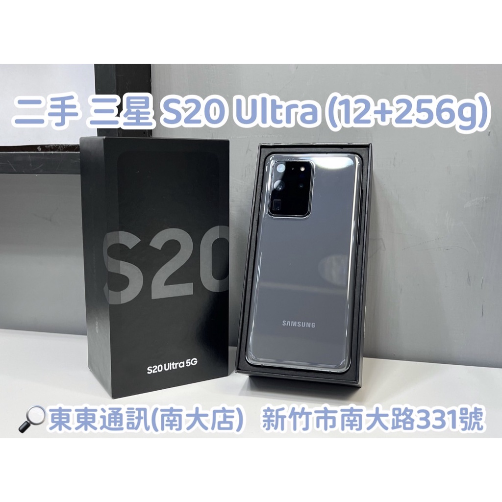 東東通訊 二手 5G 三星 S20 ULTRA (12+256G) 6.9吋 新竹中古機專賣店