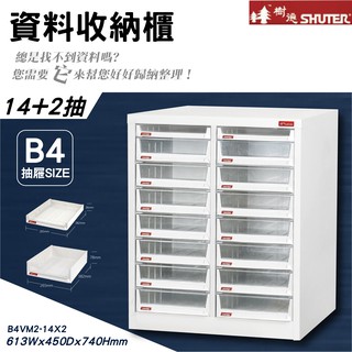【樹德】B4VM2-14X2 臺灣製造 落地櫃 桌上型 資料櫃 檔案櫃 公文櫃 可放A4檔案 落地型 側櫃 辦公資料效率