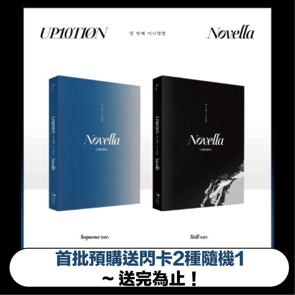 UP10TION Novella的價格推薦- 2025年9月| 比價比個夠BigGo