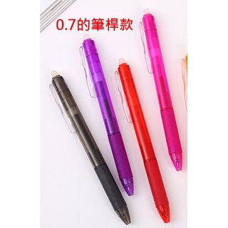 0.7文樂魔擦筆LFBK-23EF筆管.擦擦筆.夏梅.百樂BLS-FR5 BLS-FR7百