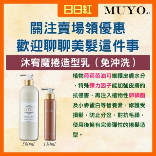 [公司貨] MUYOA+ MUYO 魔捲造型乳 酷炫造型噴霧 造型品 定型噴霧 造型噴霧 捲捲乳 捲髮乳 定型液