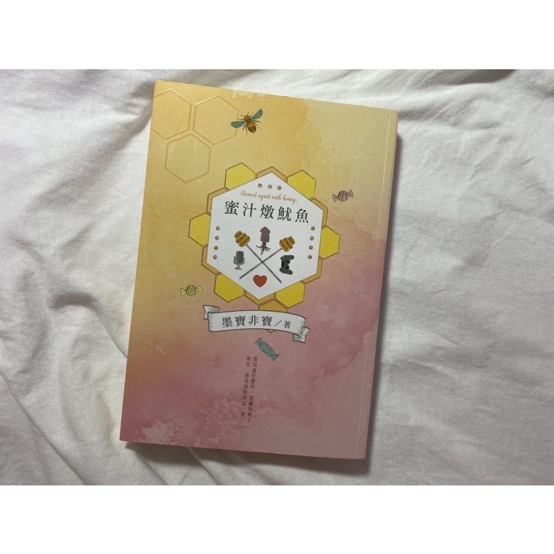 ［書籍］蜜汁燉魷魚 墨寶非寶 親愛的，熱愛的原著小說