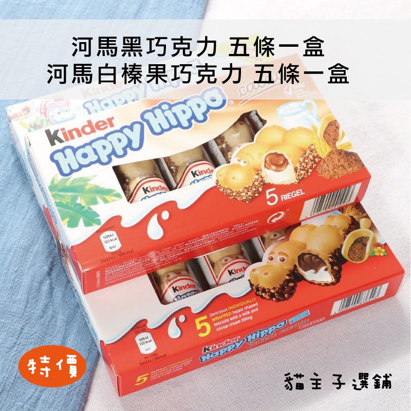 ღ貓主子ღ 健達kinder 河馬巧克力黑 白巧克力繽紛樂健達巧克力開心河馬快樂河馬榛果巧克力 蝦皮購物