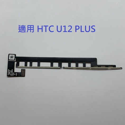適用 HTC U12+ U12 PLUS 開機排線 音量排線 開機音量排線 電源鍵排線  電源鍵 開機鍵
