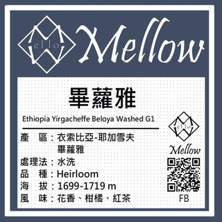 【蜜珞咖啡】衣索比亞 耶加雪夫 畢蘿雅 水洗 咖啡豆 濾掛