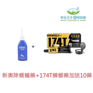 🏆【現貨附發票】升級加量 174T蟑螂藥 20g 內送 10個防食餌劑盒+🐜新奧除螞蟻藥80g 1瓶(共30個藥盒)