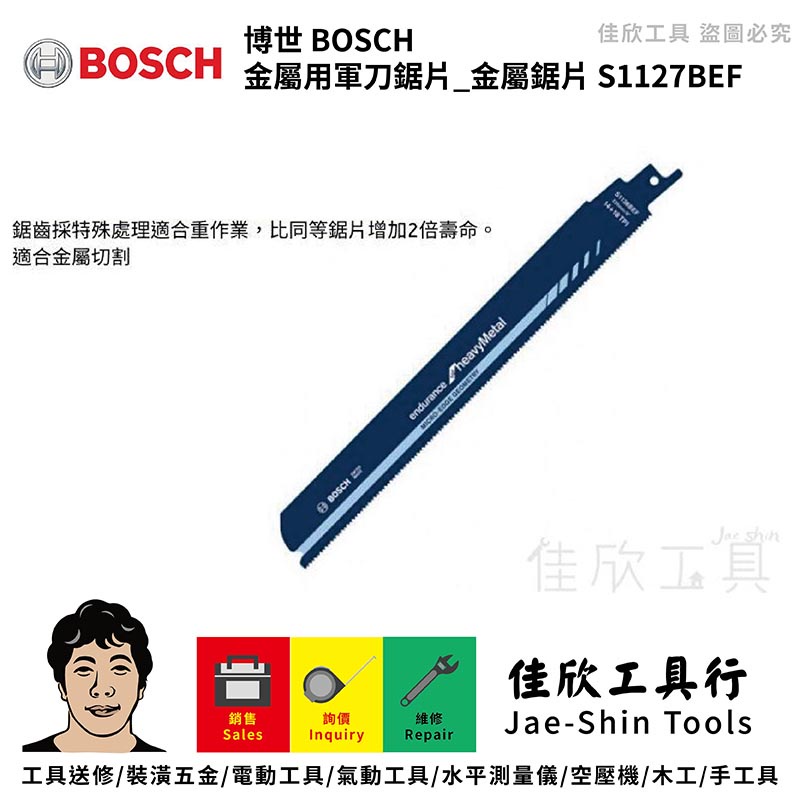 含稅[佳欣工具]德國博世BOSCH 金屬用軍刀鋸片 金屬鋸片 【S1127BEF】