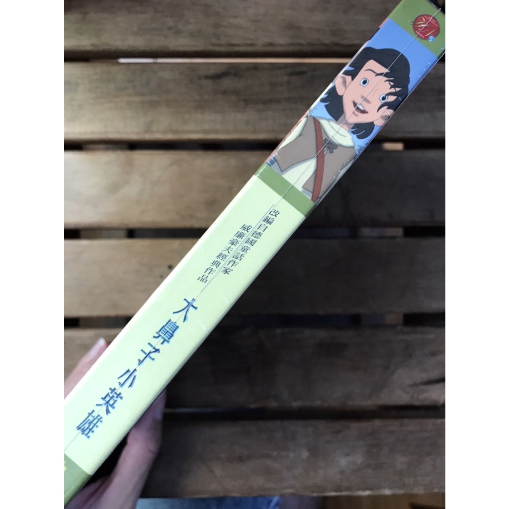 全新未拆【大鼻子小英雄】精裝版 絕版影片