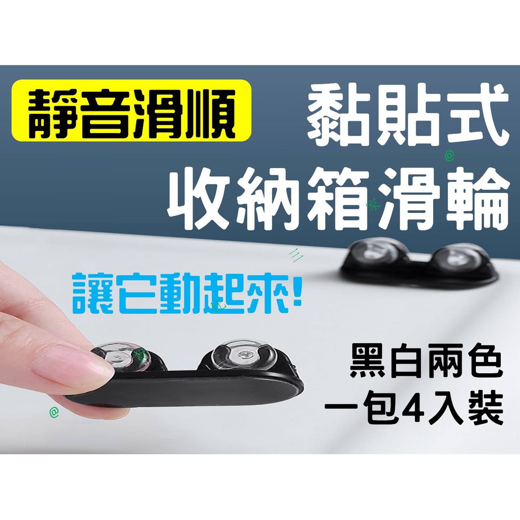 4入黏貼式收納箱滑輪 滾輪 單向輪 小腳輪 超省力 搬家 移動重物 收納盒 整理箱 垃圾桶 木板