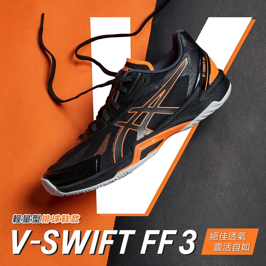 新寶島 🈺📣 📣ASICS  V-SWIFT FF 3 男款 排球鞋 1053A042-001