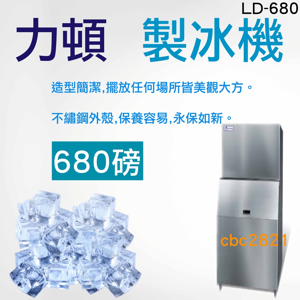 【聊聊運費】力頓 680磅 製冰機 力頓方塊冰 製冰機【日產量300kg】型號 LD-680