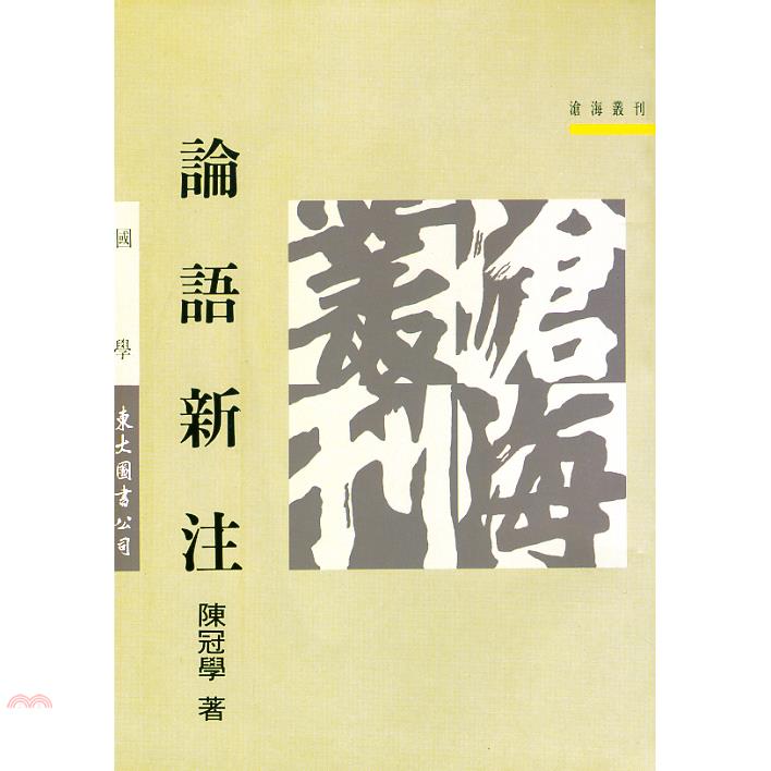 論語新注（平裝）