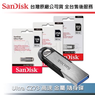 【臺灣保固】SanDisk Ultra Flair CZ73 128G 256G 512G USB 3.0 隨身碟
